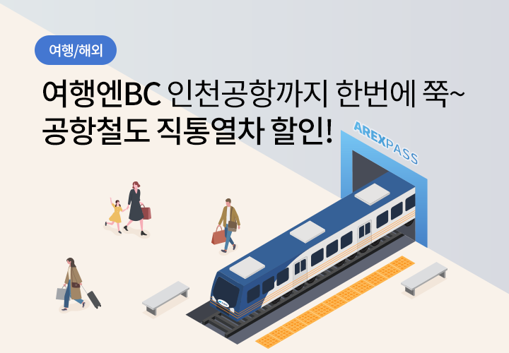 여행/해외 | 여행엔BC 인천공항까지 한번에 쭉~ 공항철도 직통열차 할인!
