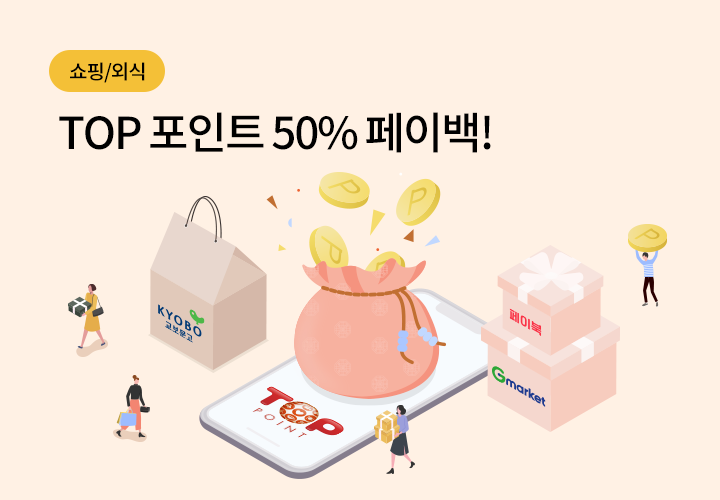 쇼핑/외식 | TOP 포인트 50% 페이백 !