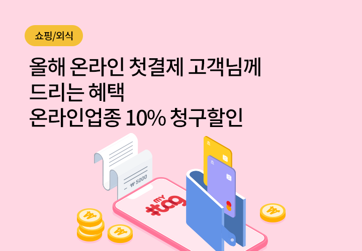 쇼핑/외식 | 올해 온라인 첫결제 고객님께 드리는 혜택 온라인업종 10% 청구할인