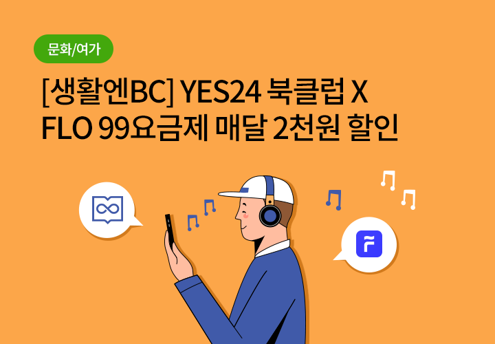 문화/여가 | [생활엔BC] YES24 북클럽 X FLO 99요금제 매달 2천원 할인