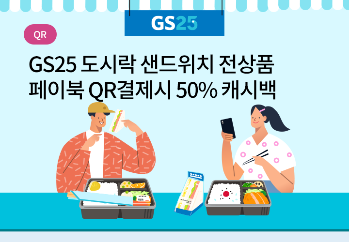 QR | GS25 도시락 샌드위치 전상품 페이북 QR결제시 50% 캐시백
