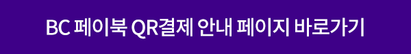BC 페이북 QR결제 안내 페이지 바로가기