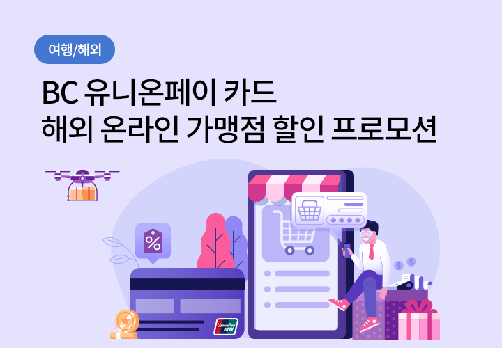 여행/해외 | BC 유니온페이 카드 해외 온라인 가맹점 할인 프로모션