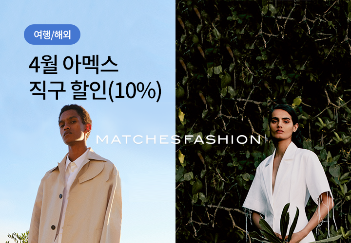 여행/해외 | 4월 아멕스 직구 할인 (10%) |MATCHESFASHION