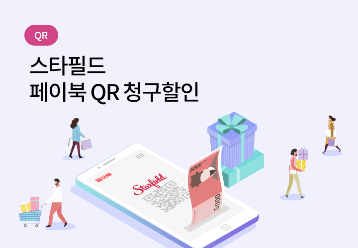 QR | 스타필드 페이북 QR 청구할인