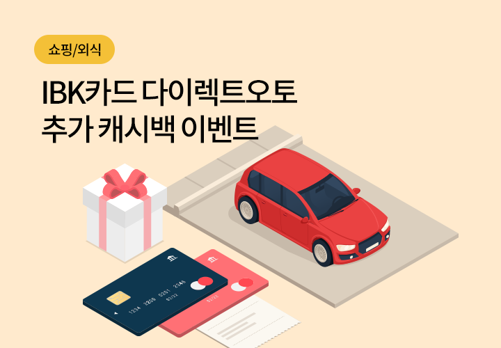 쇼핑/외식 | IBK카드 다이렉트오토 추가 캐시백 이벤트