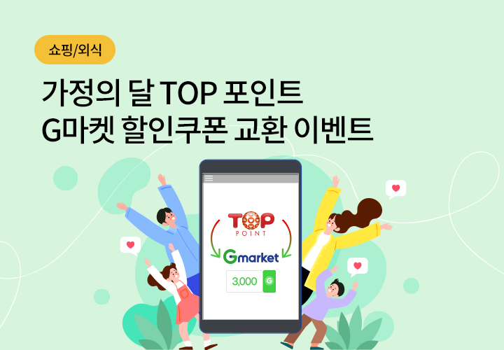 쇼핑/외식 | 가정의 달 TOP 포인트 G마켓 할인쿠폰 교환 이벤트