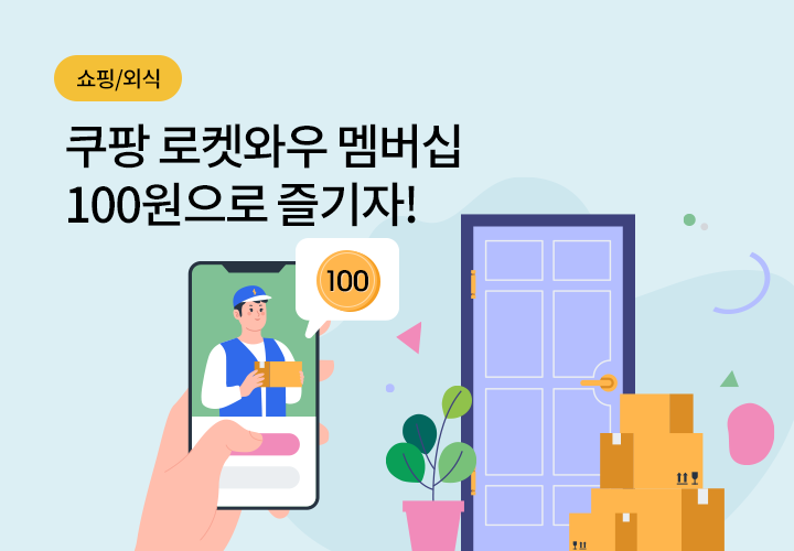 쇼핑/외식 | 쿠팡 로켓와우 멤버십 100원으로 즐기자!