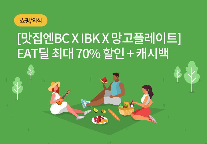 쇼핑/외식 | [맛집엔BC X IBK X 망고플레이트] EAT딜 최대 70% 할인 + 캐시백