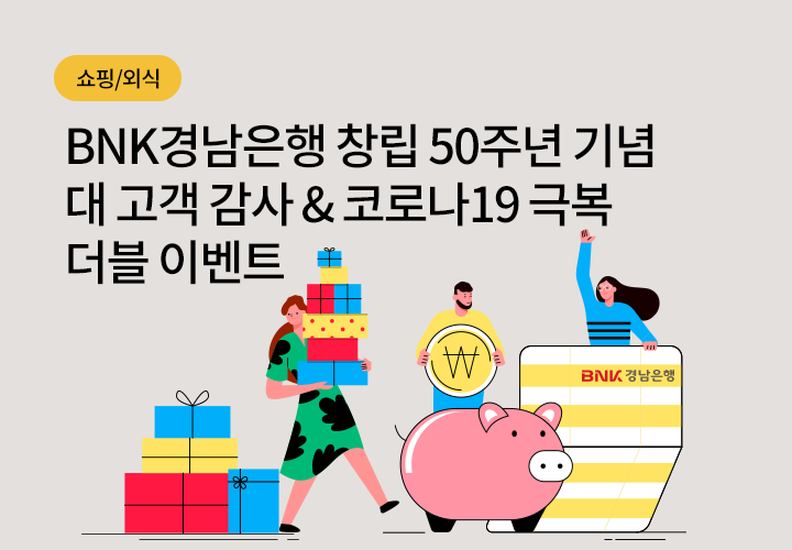 쇼핑/외식 | BNK경남은행 창립 50주년 기념 대 고객 감사 & 코로나19 극복 더블 이벤트