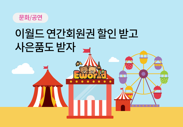 문화/여가 | 이월드 연간회원권 할인 받고 사은품도 받자