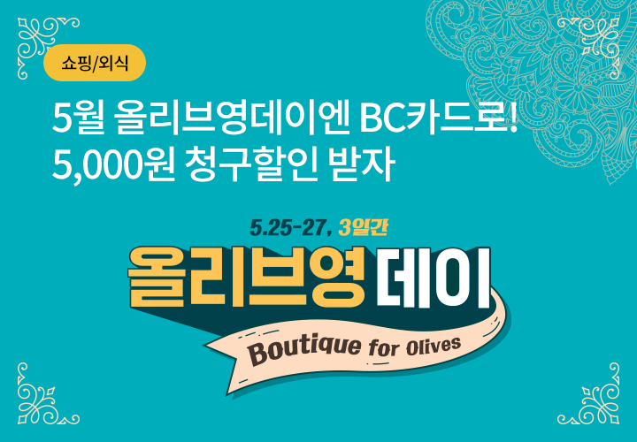 쇼핑/외식 | 5월 올리브영데이엔 BC카드로! 5,000원 청구할인 받자