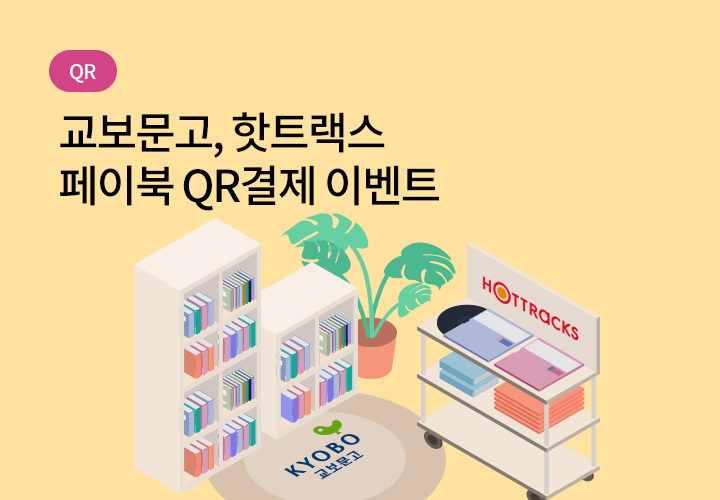 QR | 교보문고, 핫트랙스 페이북 QR결제 이벤트