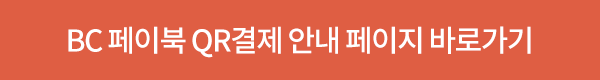 BC 페이북 QR결제 안내 페이지 바로가기