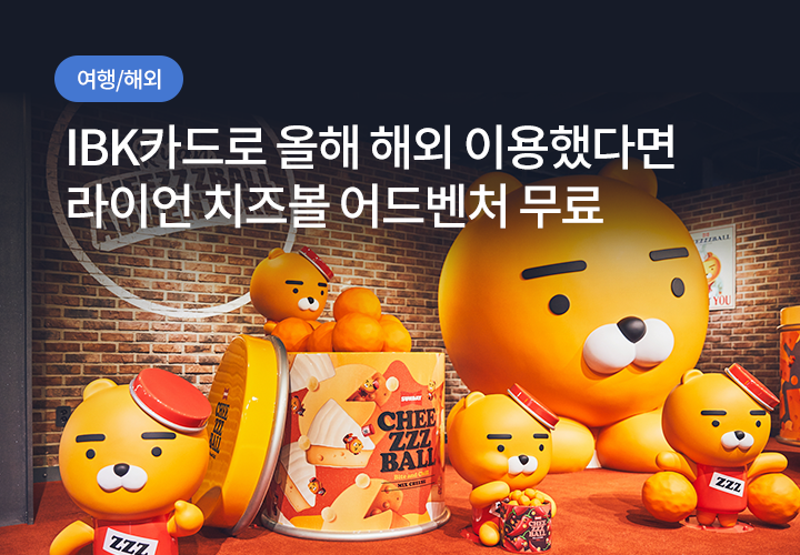 쇼핑/외식 | IBK카드로 올해 해외 이용했다면 라이언 치즈볼 어드벤처 무료