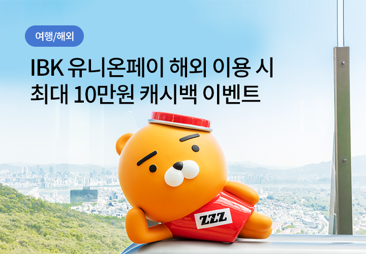 여행/해외 | IBK 유니온페이 해외 이용 시 최대 10만원 캐시백 이벤트 | 추첨을 통해 매주 초대권 2매 제공