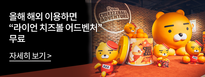 올해 해외 이용하면 "라이언 치즈볼 어드벤처" 무료