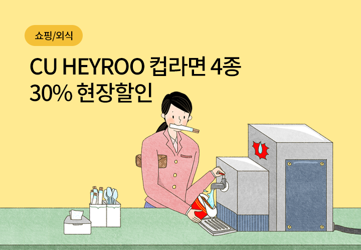 쇼핑/외식 | CU HEYROO 컵라면 4종 30% 현장할인