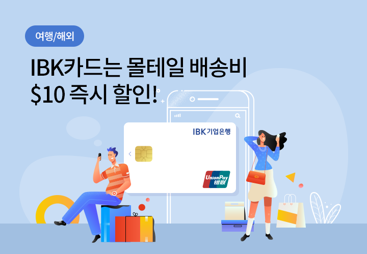 여행/해외 | IBK카드는 몰테일 배송비 $10 즉시 할인!