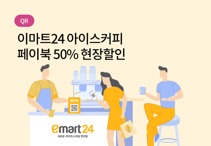 QR | 이마트24 아이스커피 페이북 50% 현장할인 - 최대 1천원 / 최대 3만명 한정