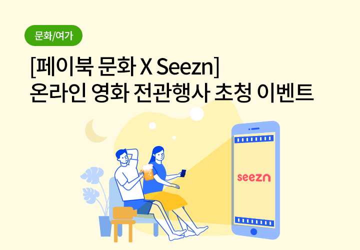 문화/여가 | [페이북 문화 X Seezn] 온라인 영화 전관행사 초청 이벤트
