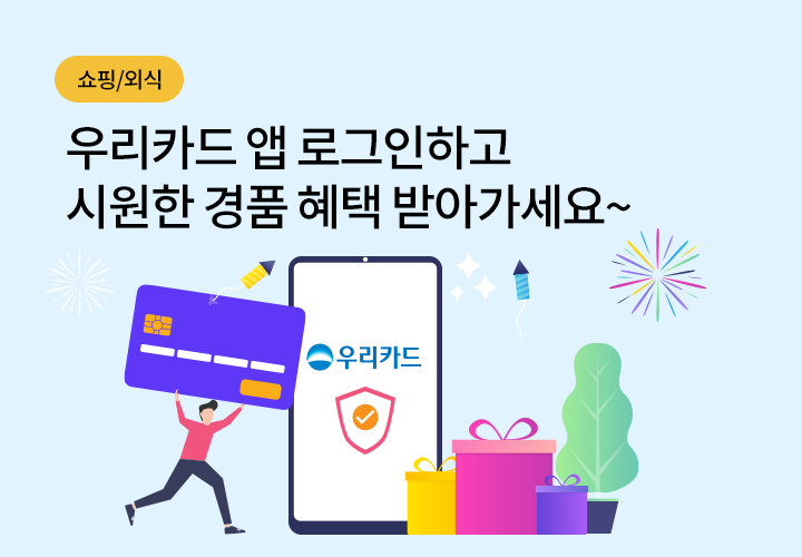 쇼핑/외식 | 우리카드 앱 로그인하고 시원한 경품 혜택 받아가세요~