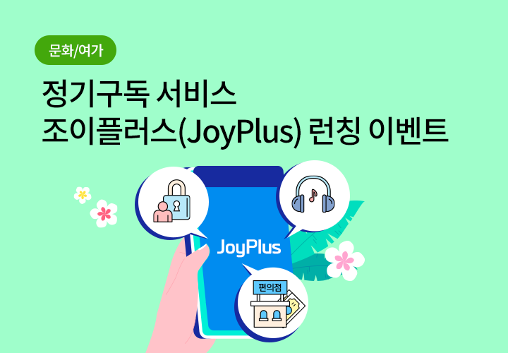 문화/여가 | 정기구독 서비스 조이플러스(JoyPlus) 런칭 이벤트