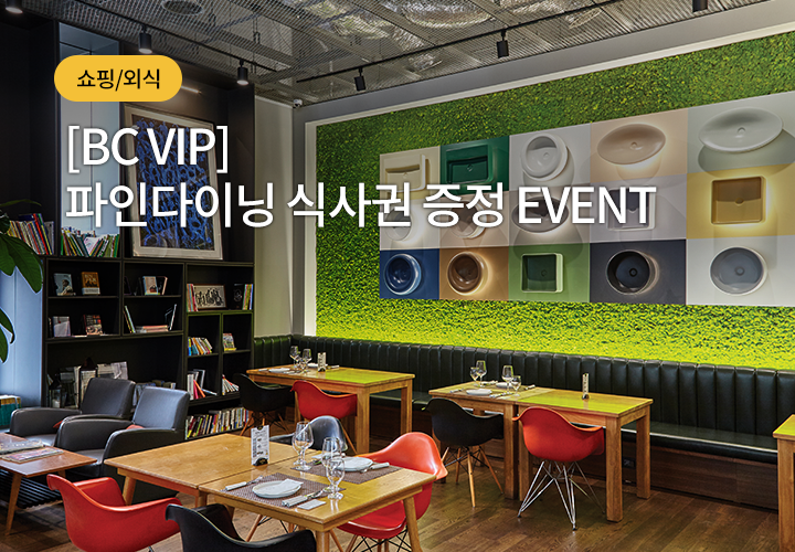 쇼핑/외식 | [BC VIP] 파인다이닝 식사권 증정 EVENT