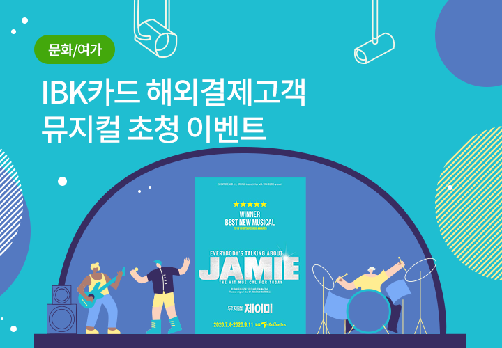 문화/여가 | IBK카드 해외결제고객 뮤지컬 초청 이벤트