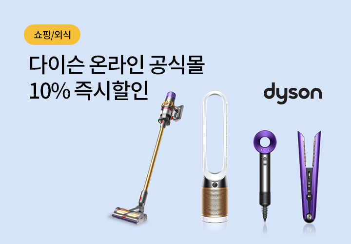 쇼핑/외식 | 다이슨 온라인 공식몰 10% 즉시할인