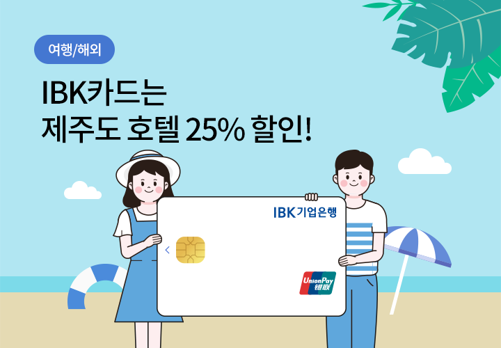 여행/해외 | IBK카드는 제주도 호텔 25% 할인!