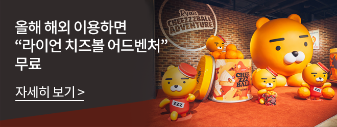 올해 해외 이용하면 '라이언 치즈볼 어드벤처' 무료 자세히보기