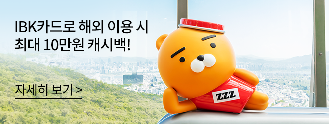 IBK카드로 해외 이용 시 최대 10만원 캐시백! 자세히보기