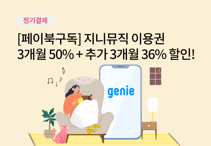 정기결제 | [페이북구독] 지니뮤직 이용권 3개월 50% + 추가 3개월 36% 할인!