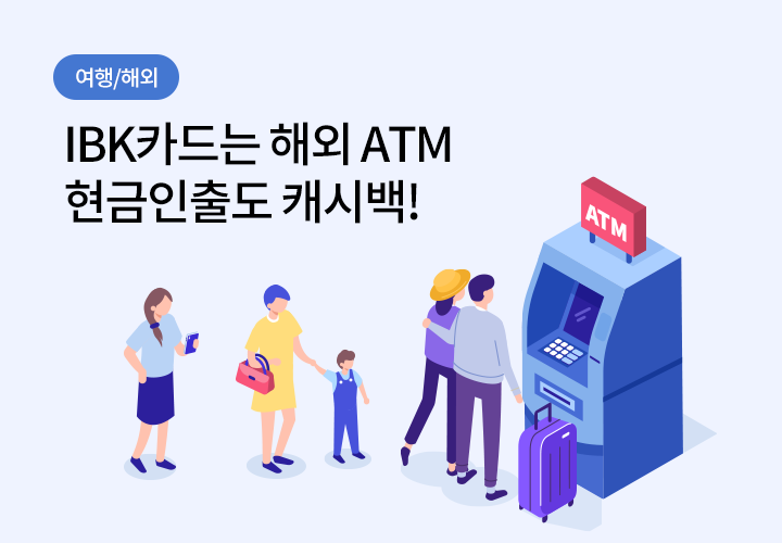 여행/해외 | IBK카드는 해외 ATM 현금 인출도 캐시백!