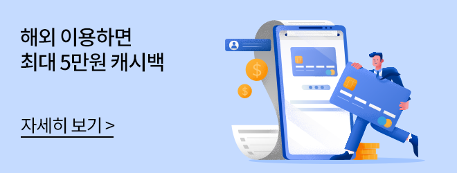 해외 이용하면 최대 5만원 캐시백 자세히 보기