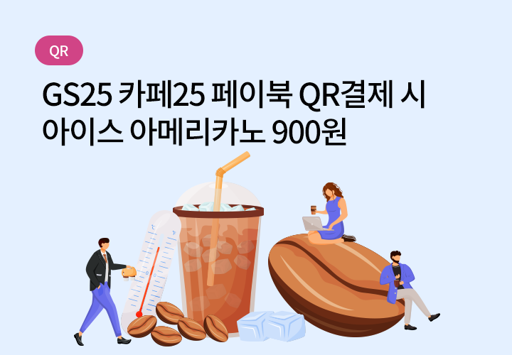 QR | GS25 카페25 페이북 QR결제 시 아이스 아메리카노 900원