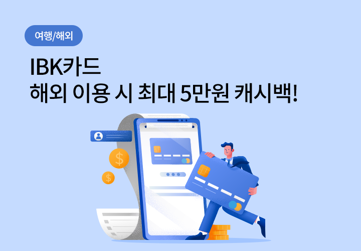 해외/여행 | IBK카드 해외 이용 시 최대 5만원 캐시백!
