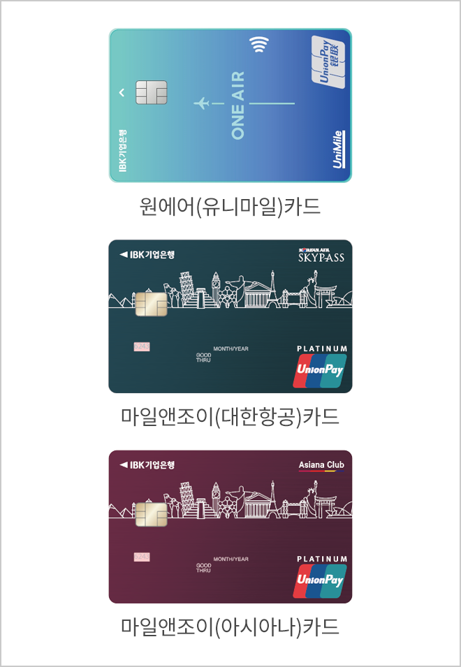 원에어(유니마일)카드, 마일앤조이(대한항공)카드, 마일앤조이(아시아나)카드