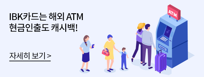 IBK카드는 해외 ATM 현금인출도 캐시백! 자세히 보기