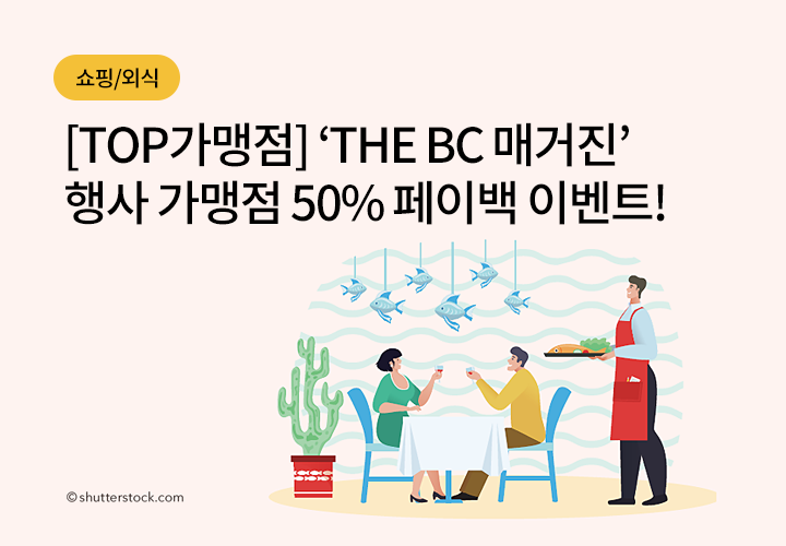 쇼핑/외식 | [TOP가맹점] 'THE BC 매거진' 행사 가맹점 50% 페이백 이벤트!