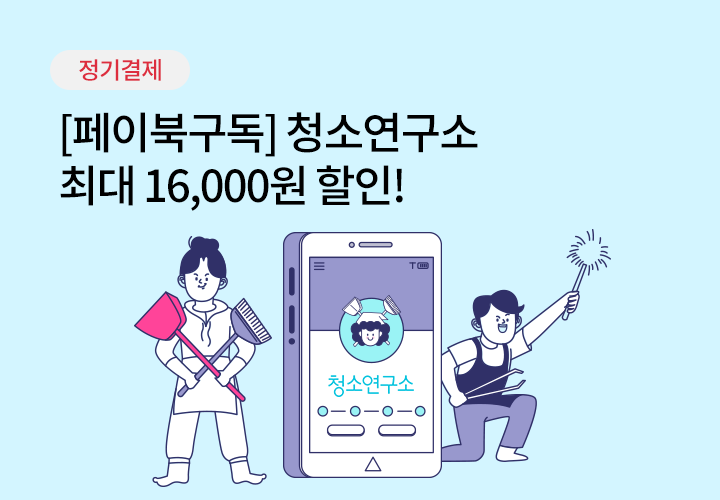 정기결제 | [페이북구독] 청소연구소 최대 16,000원 할인!