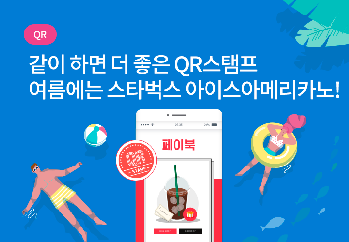 QR | 같이 하면 더 좋은 QR스탬프 여름에는 스타벅스 아이스 아메리카노!