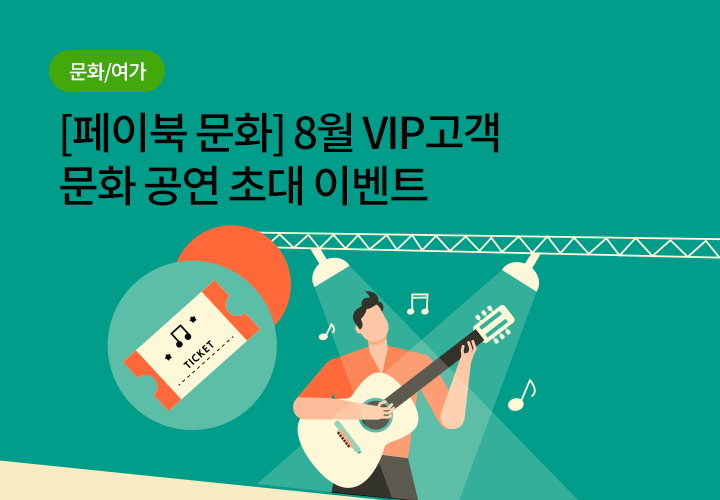 문화/여가 | [페이북 문화] 8월 VIP고객 문화 공연 초대 이벤트