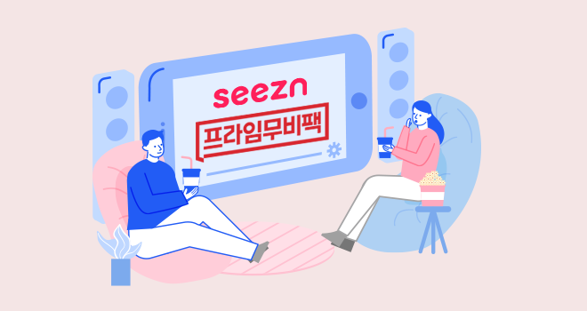 Seezn 프라임무비팩 이용권 이미지