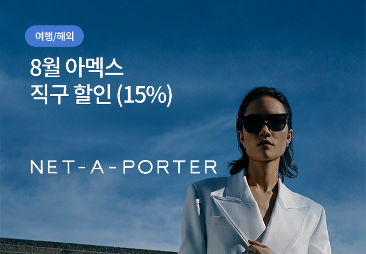 여행/해외 | 8월 아멕스 직구 할인 (15%)