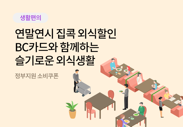 응모형 | 대한민국 농할 갑시다 BC카드와 함께하는 슬기로운 외식생활