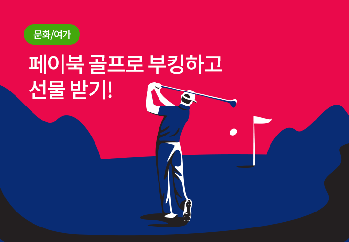 문화/여가 | 페이북 골프로 부킹하고 선물 받기!