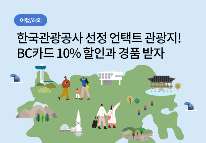 여행/해외 | 한국관광공사 선정 언택트 관광지! BC카드 10% 할인과 경품 받자