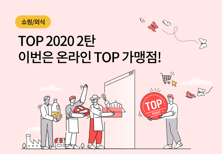 쇼핑/외식 | TOP 2020 2탄 이번은 온라인 TOP 가맹점!